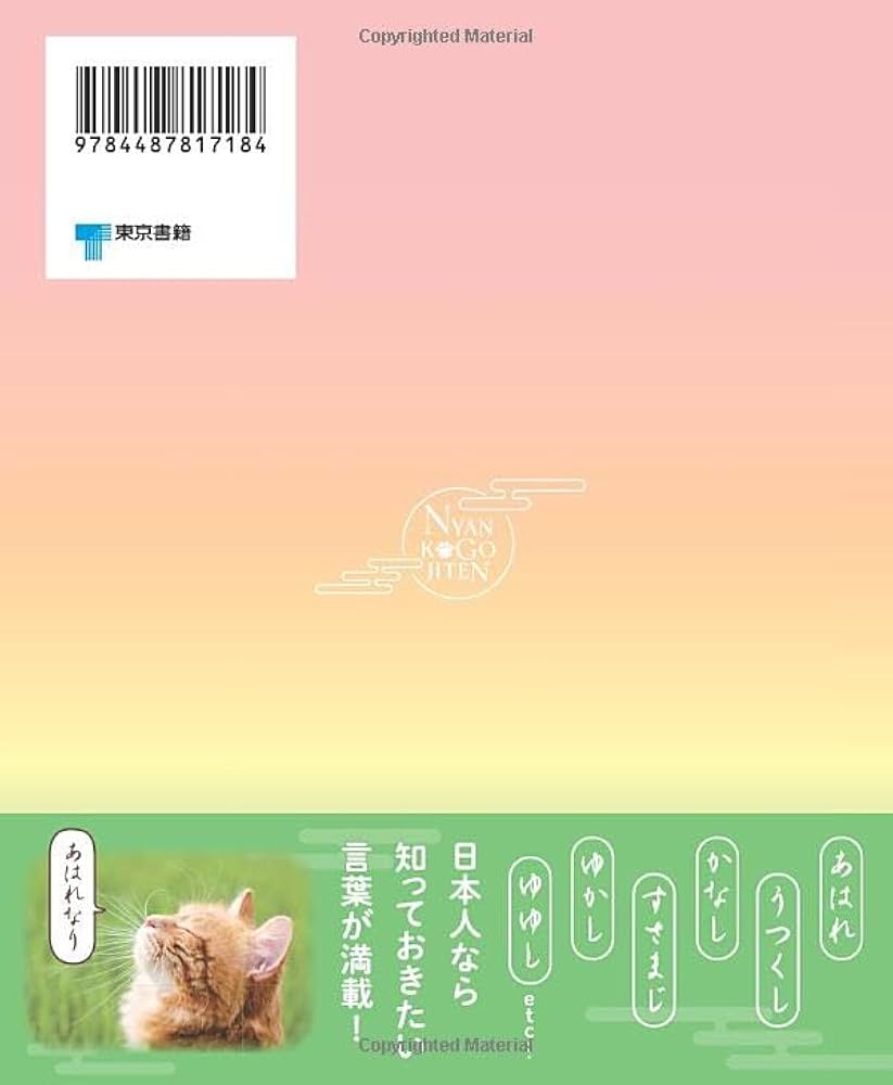 ニャン古語辞典 | 東京書籍出版事業部, 川口直司ほか |本 | 通販 | Amazon