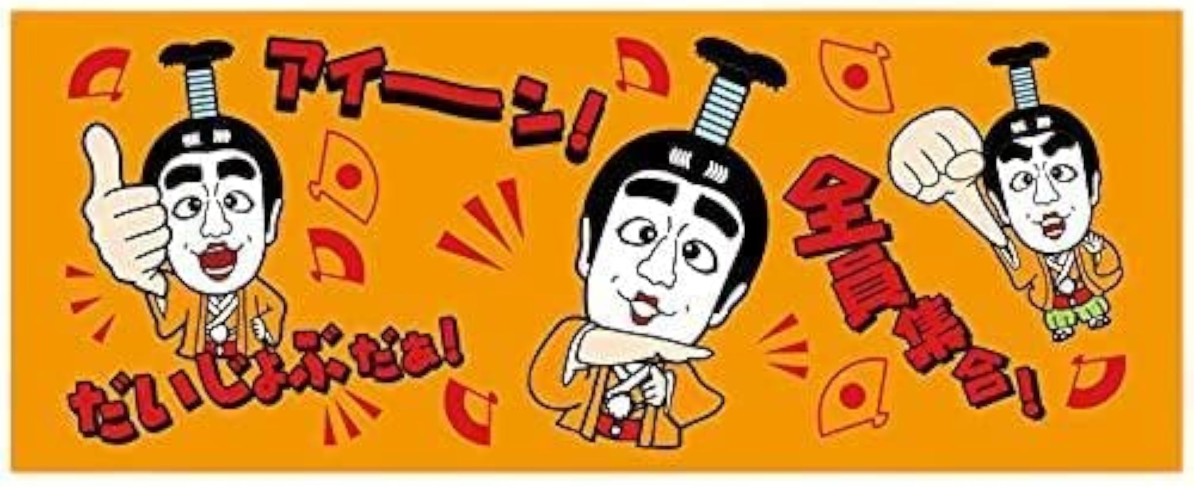 Amazon.co.jp: [フジテレビジョン] 志村けんの大爆笑展 バカ殿スタンプ