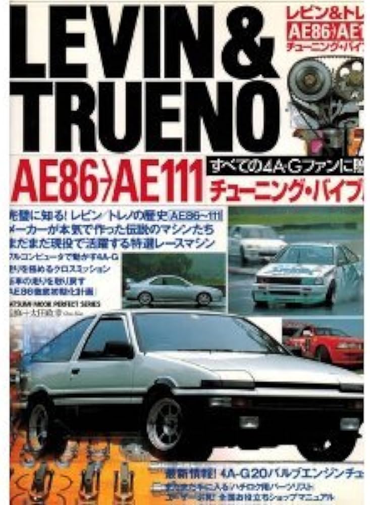 Amazon.co.jp: レビン&トレノAE86-AE111チューニング・バイブル