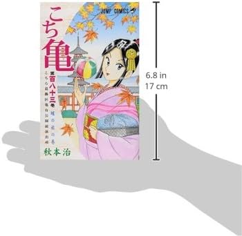 こちら葛飾区亀有公園前派出所 183 (ジャンプコミックス) | 秋本 治