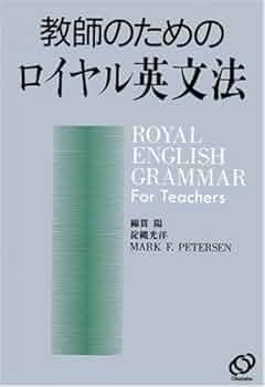教師のためのロイヤル英文法 | 綿貫 陽 |本 | 通販 | Amazon
