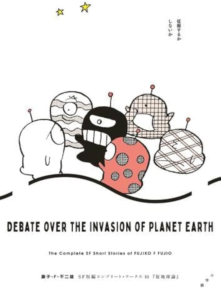 藤子・F・不二雄SF短編コンプリート・ワークス コミック 全10巻セット