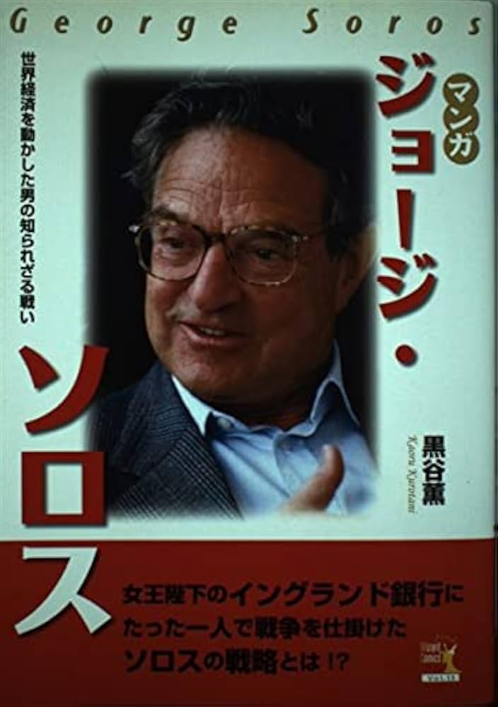 マンガ ジョージ・ソロス | 黒谷 薫 |本 | 通販 | Amazon