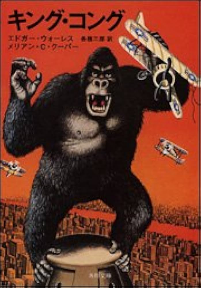 キング・コング (角川文庫) | メリアン・C・クーパー, エドガー