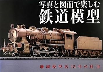 写真と図面で楽しむ鉄道模型: 珊瑚模型店45年の仕事 |本 | 通販 | Amazon