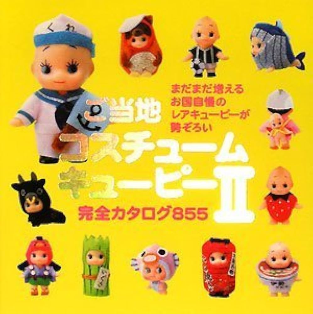 ご当地コスチュームキューピー II 完全カタログ855 | 企画・編集=藤嶋