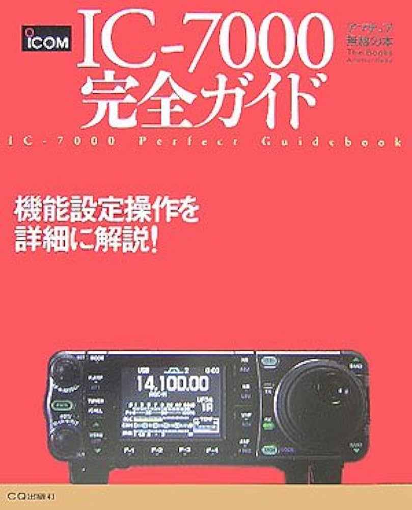 IC-7000完全ガイド: 機能設定操作を詳細に解説! (アマチュア無線の本
