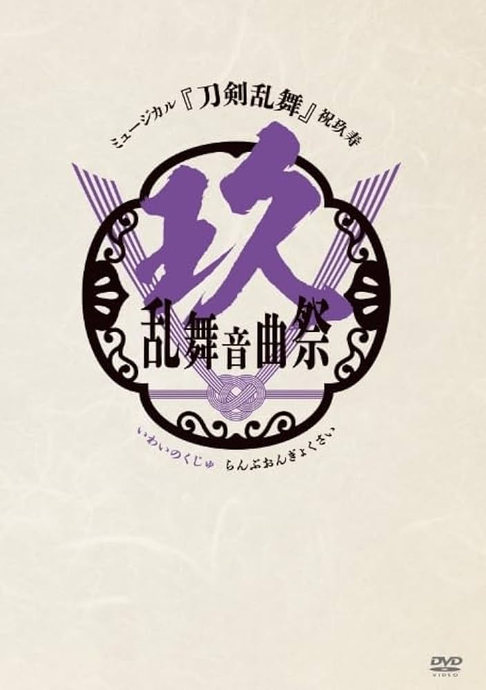 Amazon.co.jp: ミュージカル『刀剣乱舞』 祝玖寿 乱舞音曲祭 ( 通常盤