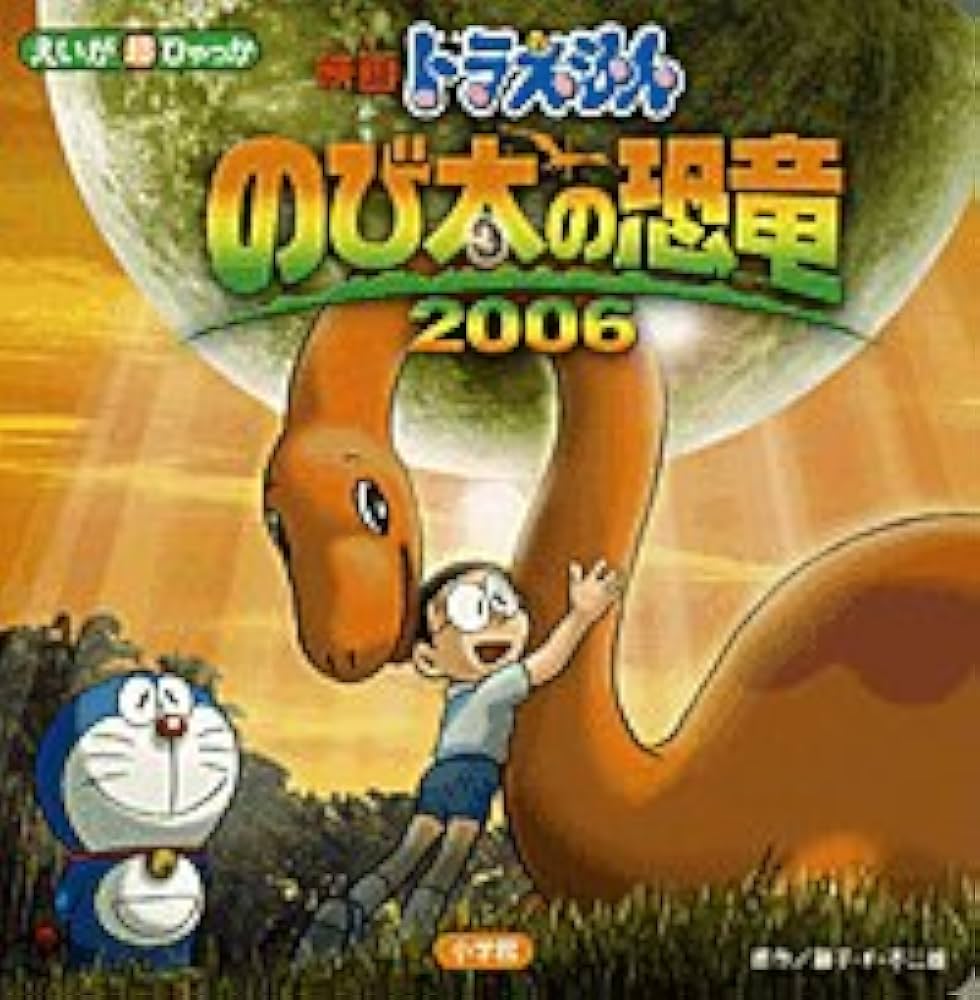 Amazon.co.jp: ドラえもんのび太の恐竜2006: 映画 (えいが超ひゃっか