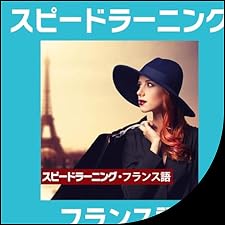 Audible版『スピードラーニング フランス語 1巻から12巻 』 | エスプリ