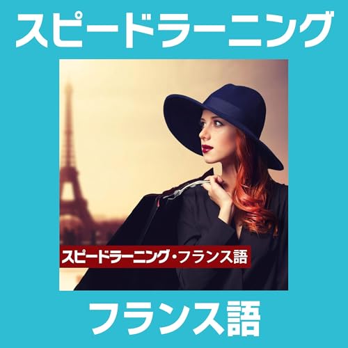 Audible版『スピードラーニング フランス語 1巻から12巻 』 | エスプリ
