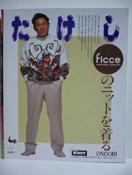 Amazon.co.jp: ビートたけしFICCEのニットを着る : 小西 良幸