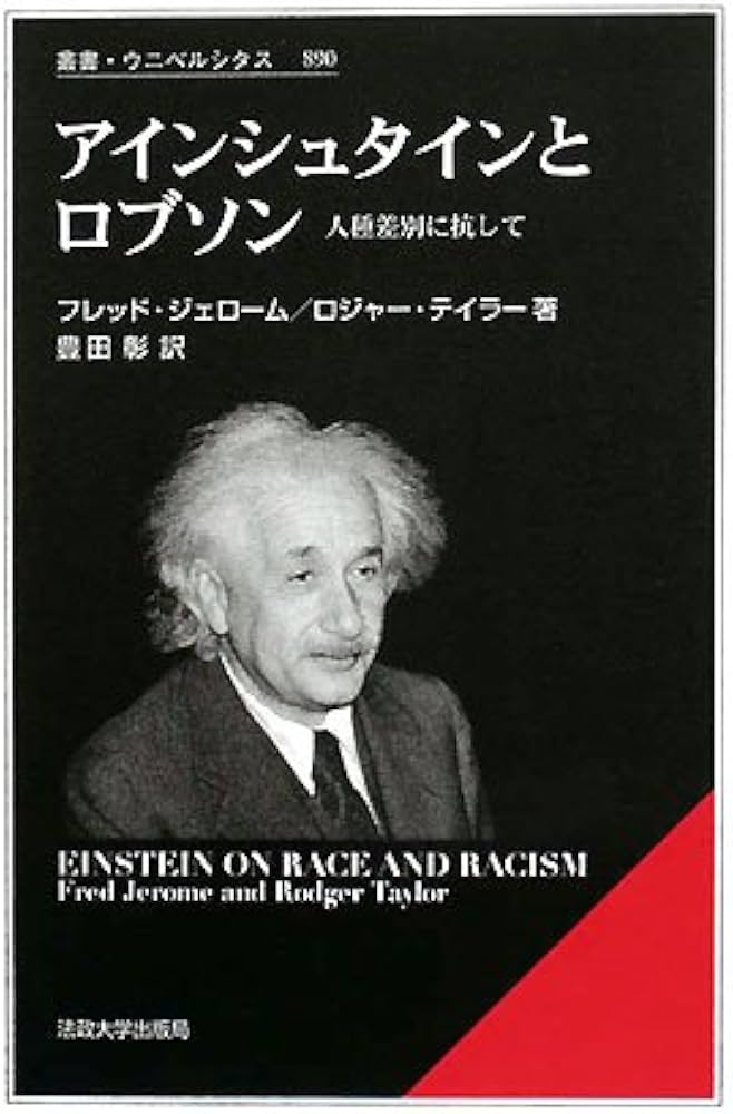 アインシュタインとロブソン: 人種差別に抗して (叢書・ウニベルシタス