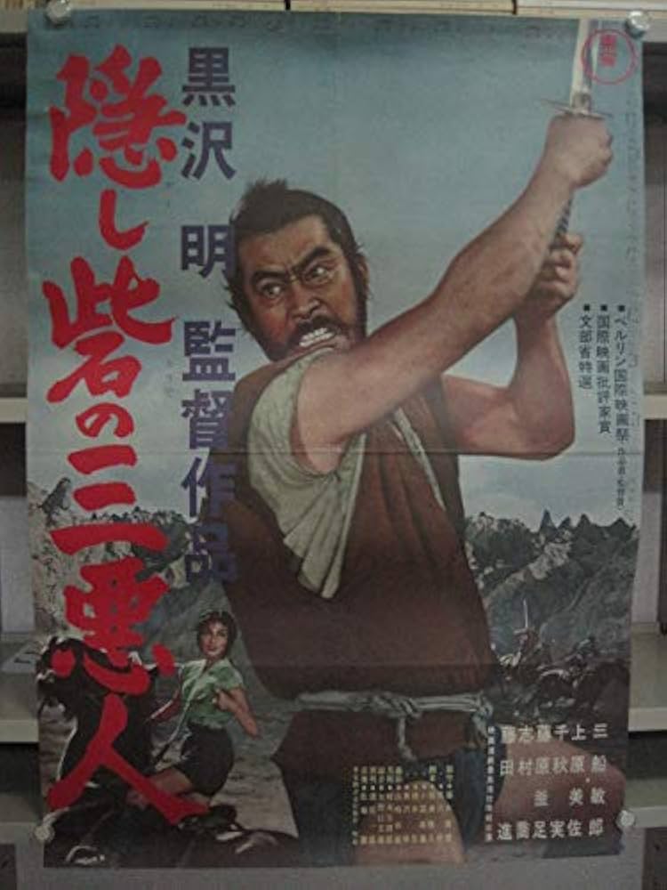 Amazon.co.jp: 古いレトロ 映画ポスター隠し砦の三悪人(A) 黒澤明監督