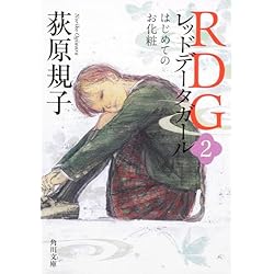 Amazon.co.jp: RDG レッドデータガール (角川文庫) 1-6巻 新品セット