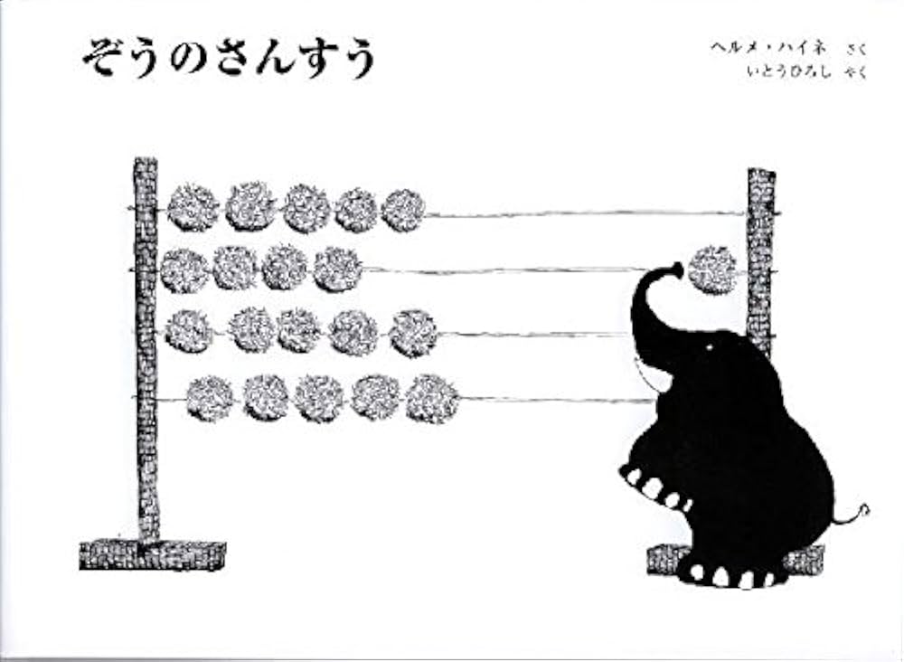 Amazon.co.jp: ぞうのさんすう : ヘルメ ハイネ, Heine,Helme, ひろし