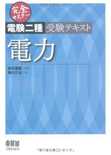 Amazon.co.jp: 完全マスター電験二種受験テキスト 電力 (LICENCE BOOKS