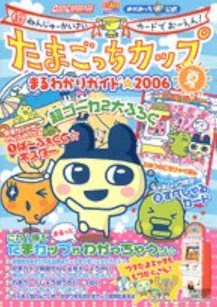 Amazon.co.jp: たまごっちカップまるわかりガイド 2006夏: 超ねんじゅ