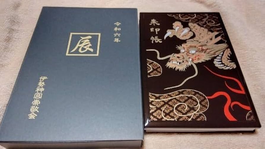 Amazon.co.jp: 品 伊勢神宮 御朱印帳 品 令和六年 辰年 2024年 : おもちゃ