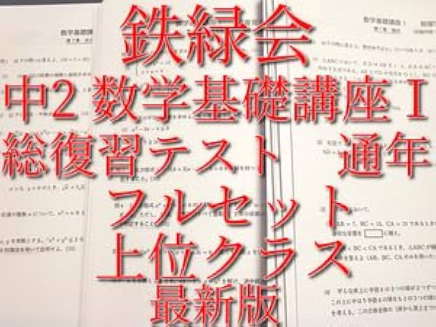 Amazon.co.jp: 鉄緑会 版 通年 中2 数学基礎講座Ⅰ 総復習テスト 問題