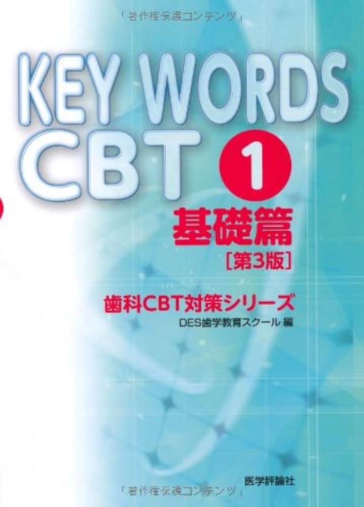 KEY WORDS CBT 1 基礎篇 第3版 (歯科CBT対策シリーズ) | DES歯学教育