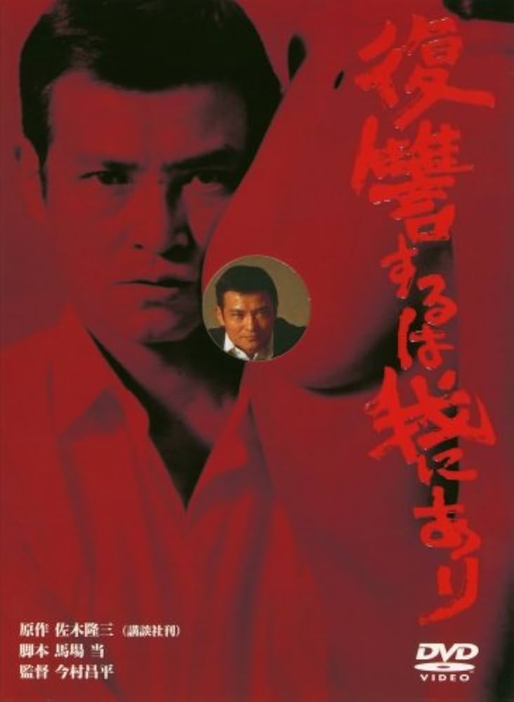 Amazon.co.jp: 復讐するは我にあり [DVD] : 緒形拳, 小川真由美, 倍賞