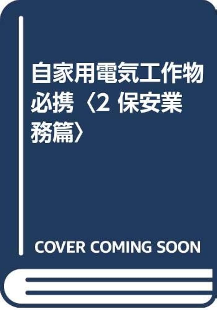 Amazon.co.jp: 自家用電気工作物必携 2 保安業務篇 : 東京通商産業局