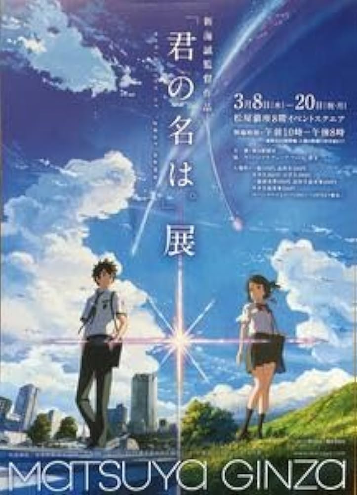 Amazon.co.jp: アニメ映画君の名は。展 チラシ 新海誠 監督作品