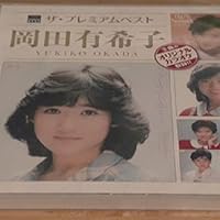 Amazon.co.jp: ザ・プレミアムベスト 岡田有希子: ミュージック