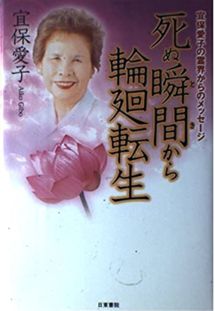 Amazon.co.jp: 死ぬ瞬間から輪廻転生: 宜保愛子の霊界からのメッセージ