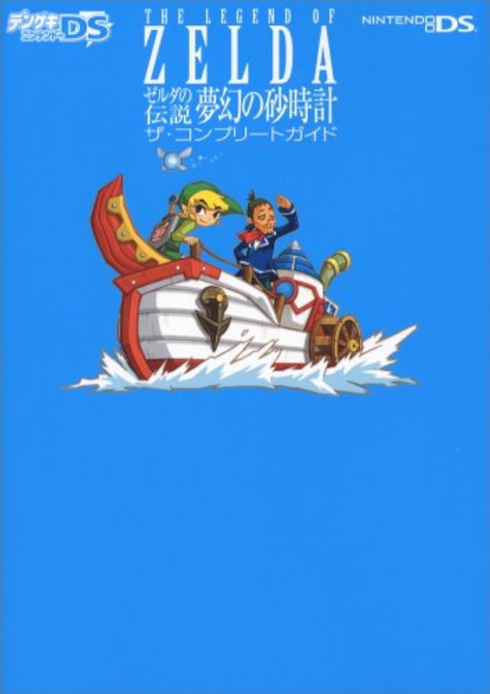 Amazon.co.jp: ゼルダの伝説 夢幻の砂時計 ザ・コンプリートガイド