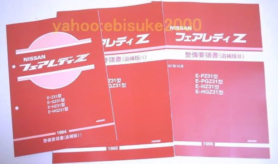 Amazon.co.jp: 整備要領書-フェアレディーZ31-追補版1-3-整備書