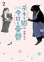 デキる猫は今日も憂鬱 (全12巻) Kindle版
