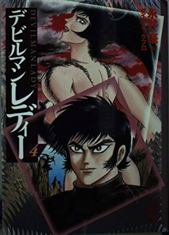 Amazon.co.jp: デビルマンレディー 4 (講談社漫画文庫 な 2-14) : 永井