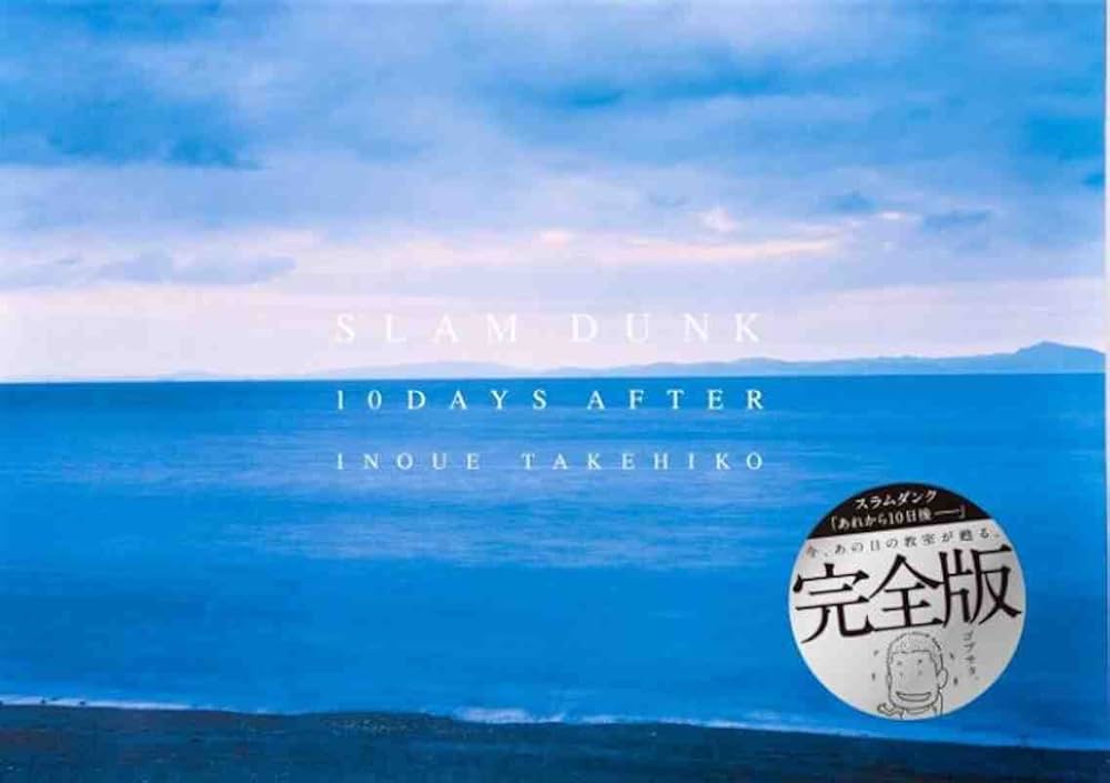 Amazon.co.jp: スラムダンク『あれから10日後-』完全版 : 井上 雄彦