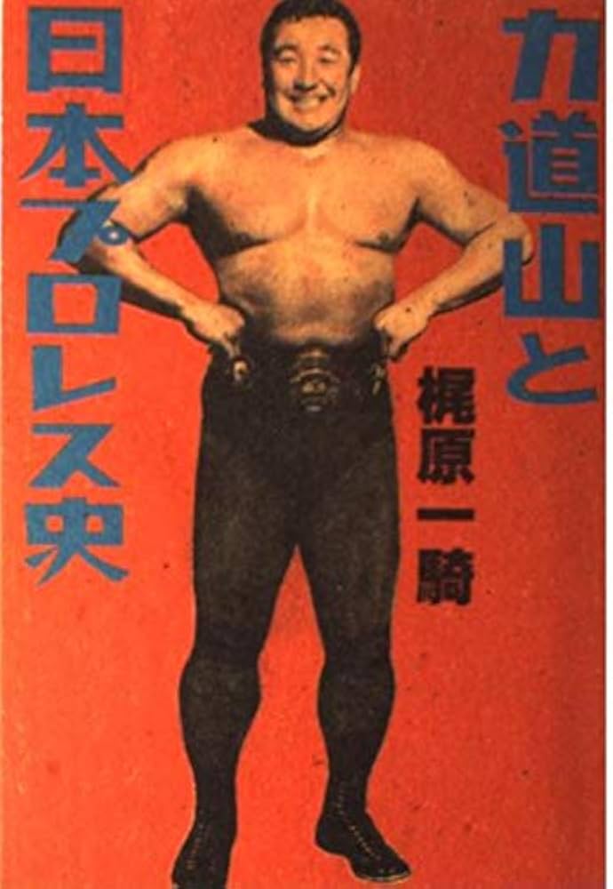 Amazon.co.jp: 力道山と日本プロレス史 : 梶原 一騎: Japanese Books