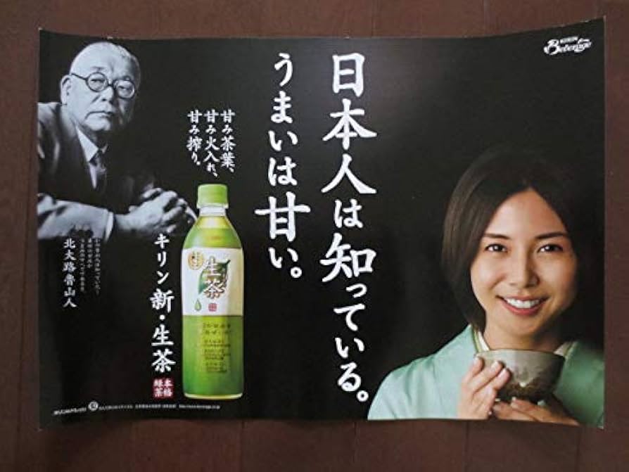 Amazon.co.jp: 松嶋菜々子 キリン 生茶 ポスター 魯山人 2 : おもちゃ