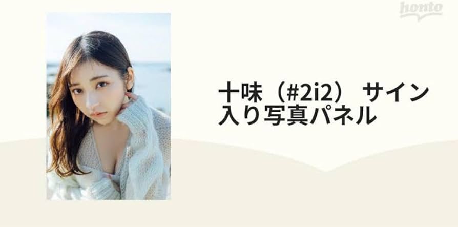 Amazon.co.jp: #2i2 十味 BLT直筆サイン入り写真パネル : ホーム＆キッチン