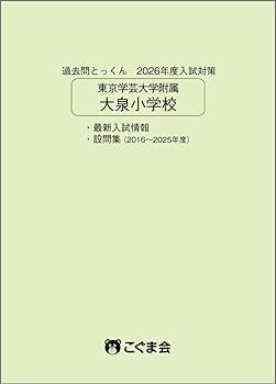 過去問とっくん2026年度 東京学芸大学附属大泉小学校 | こぐま会, 小林