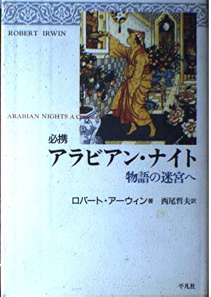Amazon.co.jp: 必携アラビアン・ナイト: 物語の迷宮へ : ロバート