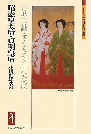 昭憲皇太后・貞明皇后: 一筋に誠をもちて仕へなば (ミネルヴァ日本評伝