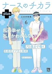ナースのチカラ plus【電子単行本】 6 (A.L.C. DX) | 広田奈都美