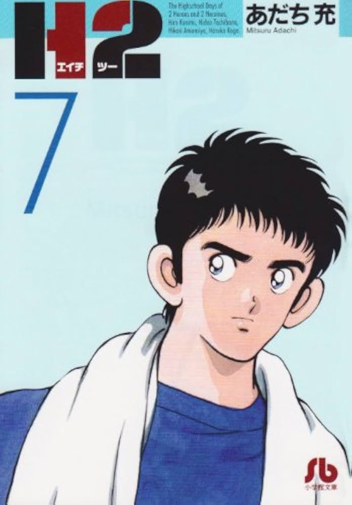 H2〔文庫版〕 7 (小学館文庫 あI 67) | あだち 充 |本 | 通販 | Amazon