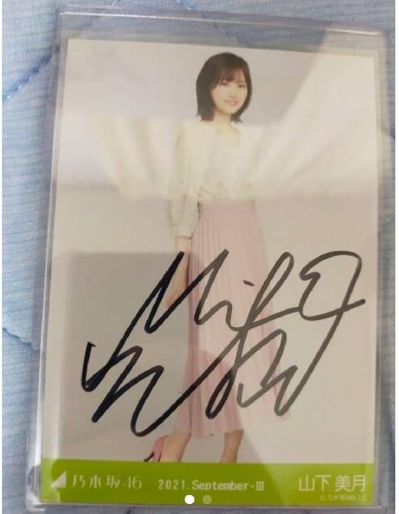 Amazon.co.jp: 乃木坂46 山下美月 サイン入り 生写真 : おもちゃ