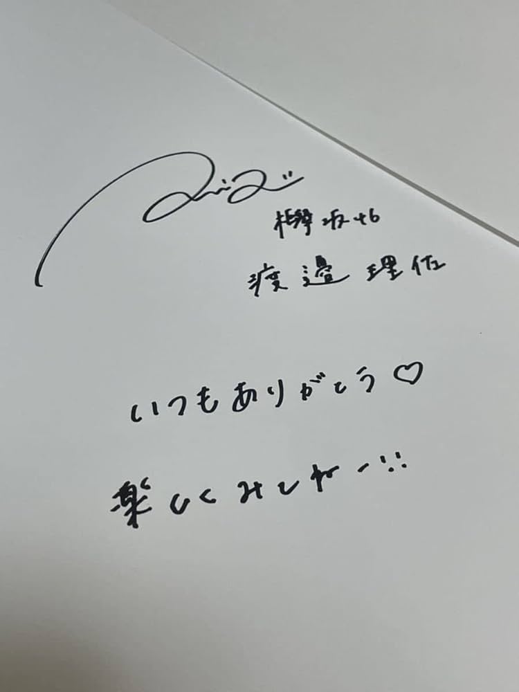 Amazon.co.jp: ,直筆サイン, 渡邉理佐 直筆サイン入り1st写真集 ポスト