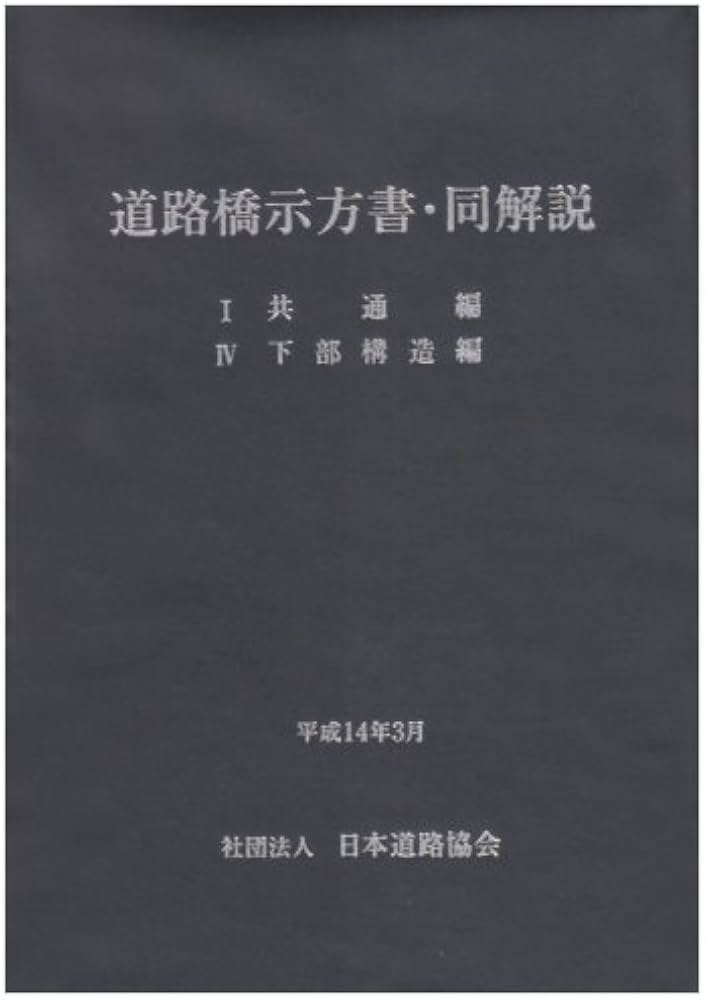 道路橋示方書・同解説 1共通編・4下部構造編 改訂版 | 日本道路協会