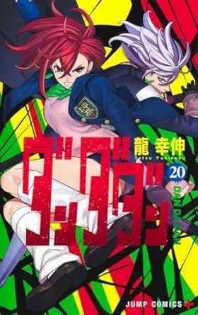 ダンダダン コミック 1-20巻セット (集英社) | 龍幸伸 |本 | 通販 | Amazon