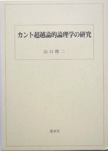 カント超越論的論理学の研究 | 山口修二 |本 | 通販 | Amazon