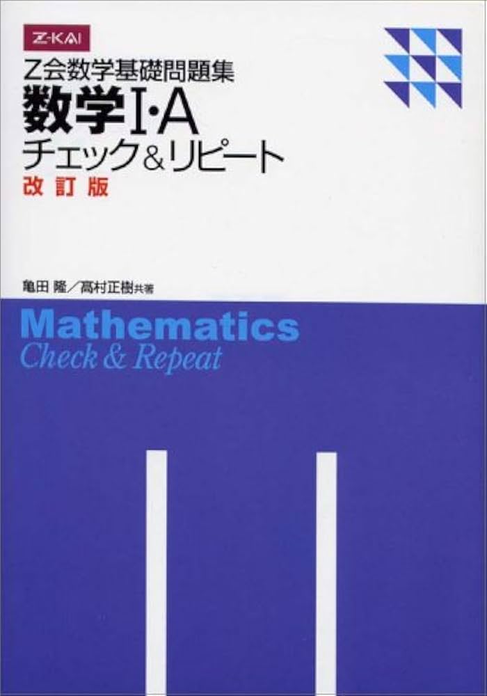 Amazon.co.jp: Z会数学基礎問題集 数学I・A チェック&リピート 改訂版