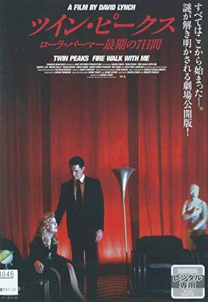 Amazon.co.jp: ツイン・ピークス / ローラ・パーマー最期の7日間